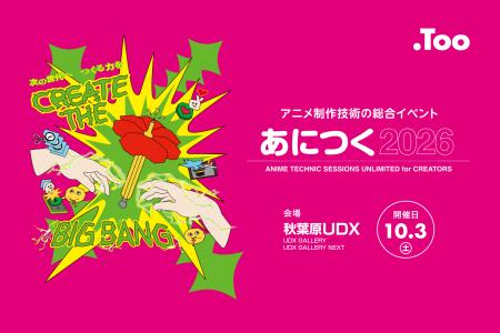 アニメスタジオ大集合!アニメ制作を目指す未来のクリ アニメスタジオ大集合!アニメ制作を目指す未来のクリ