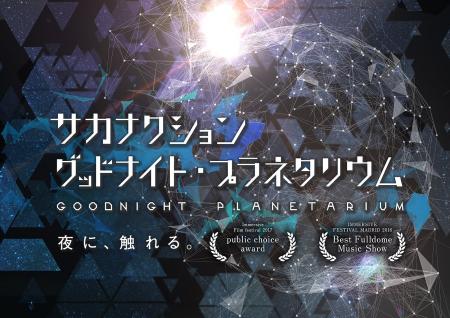 話題の人気作品が本作初LEDドーム上映へ「サカナクシ