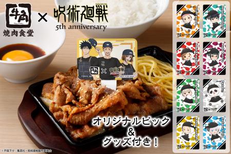 【牛角焼肉食堂】牛角×アニメ『呪術廻戦』5周年utf-8