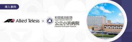 【導入事例】杉田玄白記念 公立小浜病院が院内ネutf-8