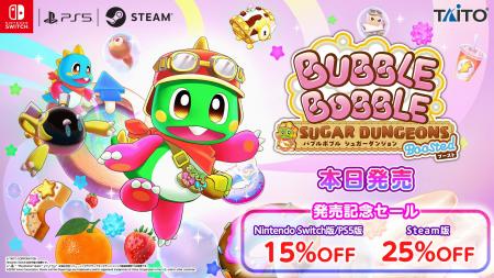 『バブルボブル シュガーダンジョン ブースト』本日発