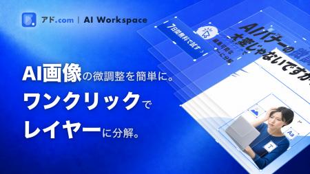 【新機能】広告リサーチ・AIツール「アド.com」、1枚