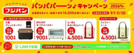 合計10,000名様に豪華景品が当たる!フジパン「 合計10,000名様に豪華景品が当たる!フジパン「