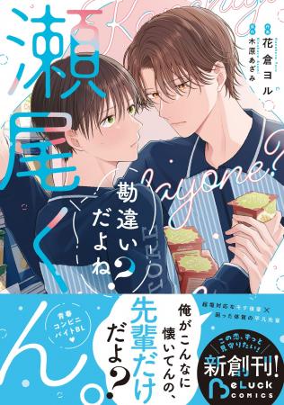 電子書店でも大人気！『勘違いだよね？瀬尾くん。』話
