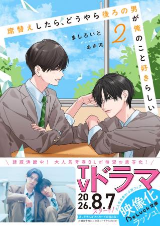 ドラマ放送中作品の続編『席替えしたら、どうやら後ろ