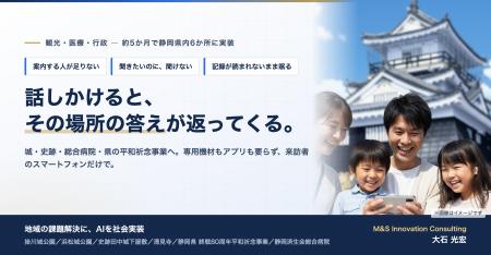 音声対話型AI、静岡県内6か所で実証実験 ― 城でも病院