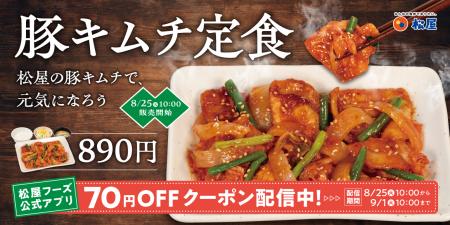 【松屋】自社製キムチの夏メニューが今年も復活 「豚 【松屋】自社製キムチの夏メニューが今年も復活 「豚