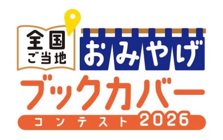 「全国ご当地おみやげブックカバーコンテスト2026」を