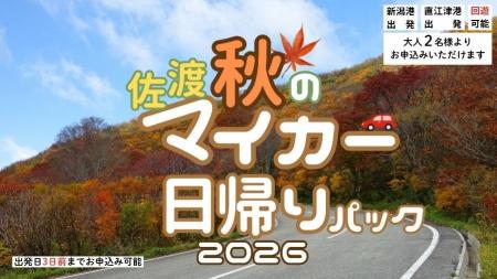 【佐渡汽船】2026年度秋期間「佐渡マイカー日帰りパッ