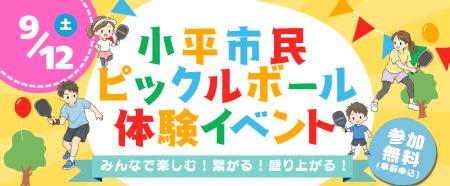 新たなスポーツ「ピックルボール」の魅力を小平市で体