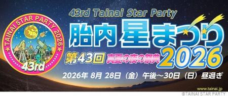 真夏の夜の祭典「第43回胎内星まつり2026」に出店、ア