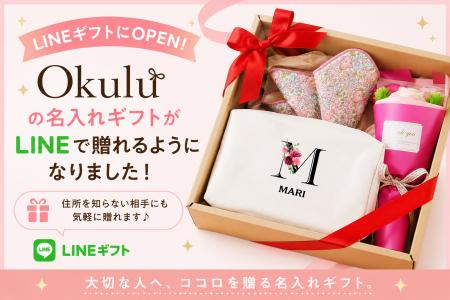 【ココロを贈る 名入れギフトOkulu】名入れギフト専門