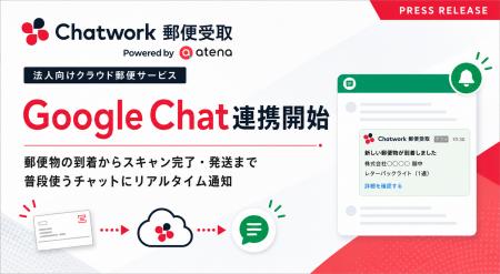 法人向けクラウド郵便サービス「Chatwork 郵便受取」