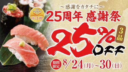 【にぎり長次郎】25周年感謝祭 8/24(月)から開催！