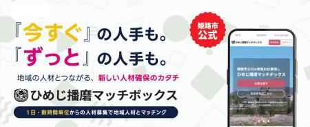ライフスタイルに合った新たな働き方を！「ひめじ播磨