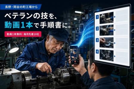 ベテランの技、動画1本で手順書に。町工場グループ発