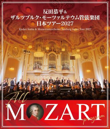 反田恭平＆ザルツブルク・モーツァルテウム管弦楽団　