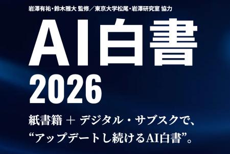 企業のAI・DX推進を支える『AI白書2026』発売、年間を