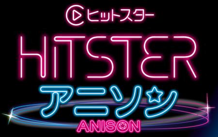 【新商品】「HITSTER アニソン」アニソンで遊ぶ、音楽