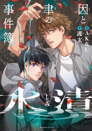 台湾でシリーズ累計60万部突破の小説を台湾人気漫画家