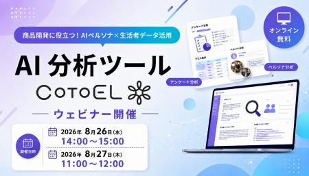 【ウェビナーご案内】商品開発に役立つ!AIペルソナ×生