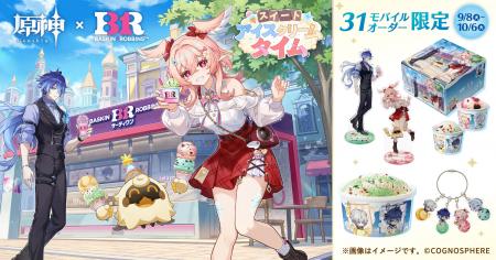 『原神』×「サーティワン」 初コラボレーション!モバ 『原神』×「サーティワン」 初コラボレーション!モバ