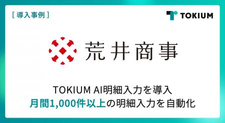1920年創業の総合商社荒井商事、TOKIUM AI明細入力を
