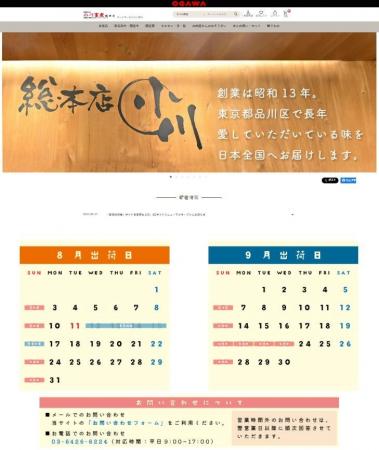 小川畜産食品、公式ECサイトを「小川畜産総本店オンラ