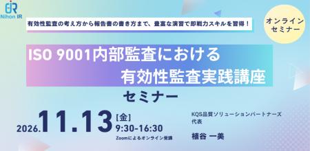 ISO 9001内部監査の有効性評価と監査手法を学ぶオンラ