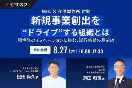 【 8/27 (木) 16:00 】NEC × 荏原製作所 対談 新規事