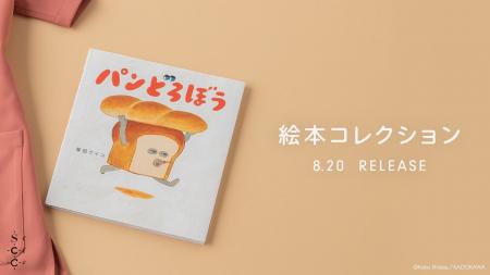 大人気絵本『パンどろぼう』が医療用スクラブに。累計