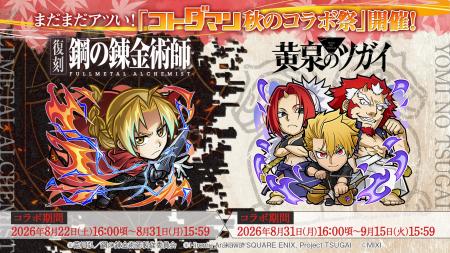 【まだまだアツい!「コトダマン秋のコラボ祭」】TVア 【まだまだアツい!「コトダマン秋のコラボ祭」】TVア