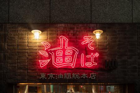 創業80年の老舗製麺所発祥「東京油組総本店」愛知県豊 創業80年の老舗製麺所発祥「東京油組総本店」愛知県豊