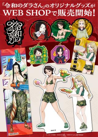 「令和のダラさん」描き下ろしイラストを使用したグッ 「令和のダラさん」描き下ろしイラストを使用したグッ