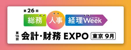 第26回 総務・人事・経理Week【東京|9月】内の専門展 第26回 総務・人事・経理Week【東京|9月】内の専門展