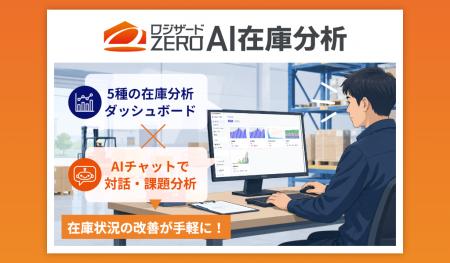 ロジザード、物流データの分析・改善提案をAIで支援す