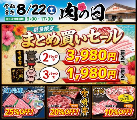 【8月22日開催】ミヤチク直売店「肉の日」！数量限定“