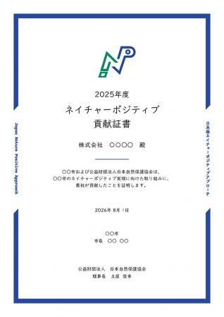 17の企業や団体に「ネイチャーポジティブ貢献証書」を