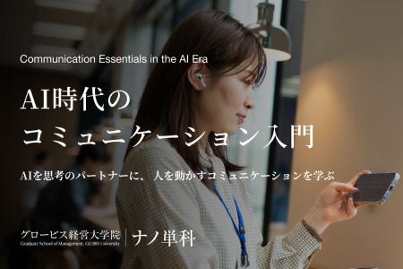 グロービス経営大学院、MBA単位を取得できる「ナノ単