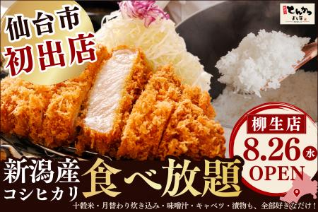 【 仙台市初出店!】“おかわり無限”の新潟産コシヒカ 【 仙台市初出店!】“おかわり無限”の新潟産コシヒカ