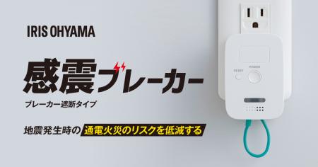 コンセント（※1）に差すだけの「感震ブレーカー（ブレ