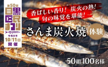【東京都目黒区】「目黒のさんま祭」のさんま焼き＆実