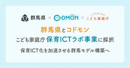 【コドモン×群馬県】こども家庭庁「保育ICTラボ事業」
