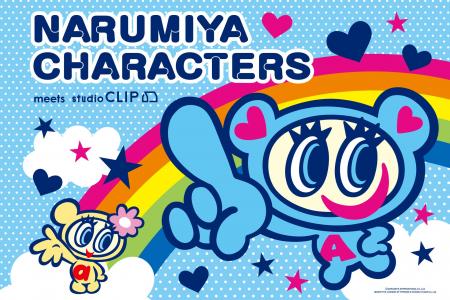 平成のトキメキをお届け！studio CLIPがナルミヤキャ