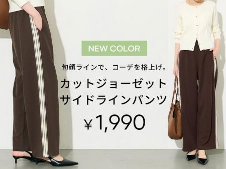 【coca】“ラクしておしゃれ”を叶える新定番！新色追加
