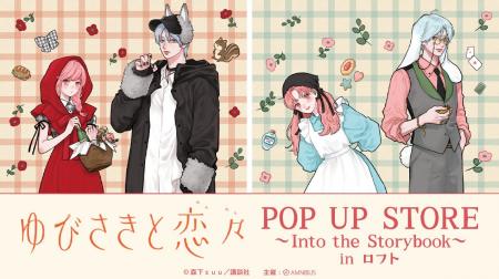 「『ゆびさきと恋々』POP UP STORE～Into the Storybo