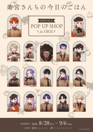 『「衛宮さんちの今日のごはん」10周年記念POP UP SHO