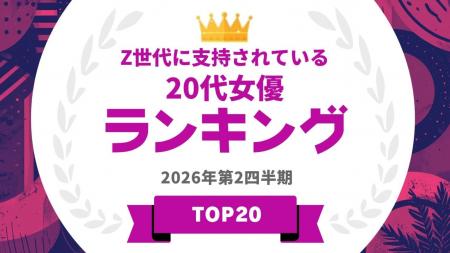 『タレントパワーランキング』がZ世代に支持されてい