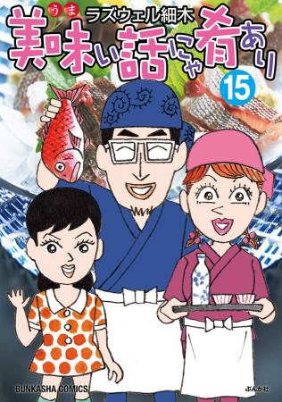 「美味い話にゃ肴あり」第15巻 発売＆完結記念　ラズ