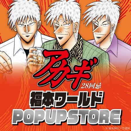 ざわっ…！！アカギ28回忌 福本ワールドPOP UP STOREが